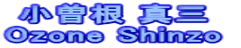  ] ^O Ozone Shinzo 